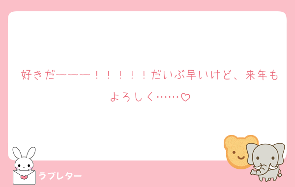 好きだーーー！！！！！だいぶ早いけど、来年もよろしく……