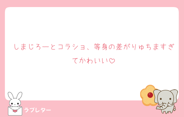 しまじろーとコラショ、等身の差がりゅちますぎてかわいい