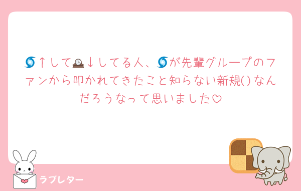 🌀↑して🕰️↓してる人、🌀が先輩グループのファンから叩かれてきたこと知らない新規()なんだろうなって思いました