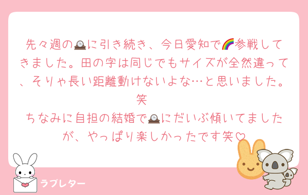 先々週の🕰️に引き続き、今日愛知で🌈参戦してきました。田の字は同じでもサイズが全然違って、そりゃ長い距離動けないよな…と思いました。笑　
ちなみに自担の結婚で🕰️にだいぶ傾いてましたが、やっぱり楽しかったです笑