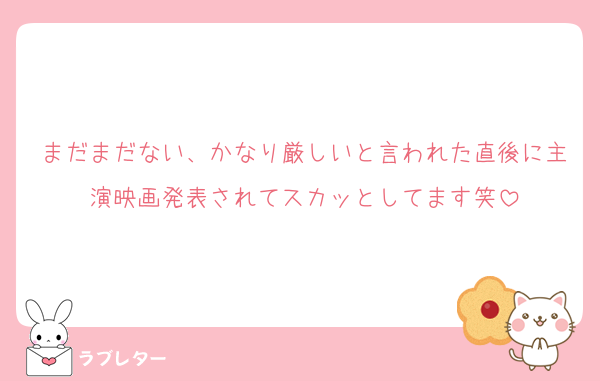 まだまだない、かなり厳しいと言われた直後に主演映画発表されてスカッとしてます笑