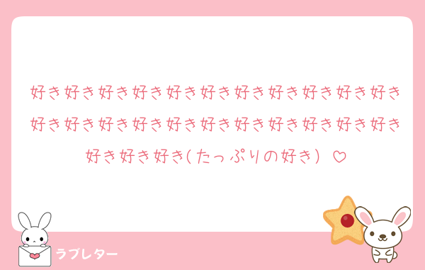 好き好き好き好き好き好き好き好き好き好き好き好き好き好き好き好き好き好き好き好き好き好き好き好き好き(たっぷりの好き）