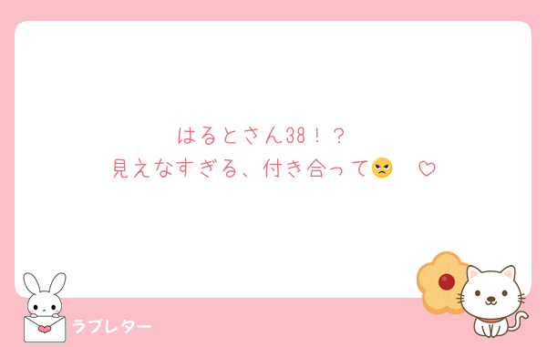 はるとさん38！？
見えなすぎる、付き合って😠🩷