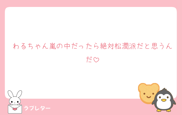 わるちゃん嵐の中だったら絶対松潤派だと思うんだ