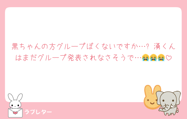 黒ちゃんの方グループぽくないですか…❓湧くんはまだグループ発表されなさそうで…😭😭😭