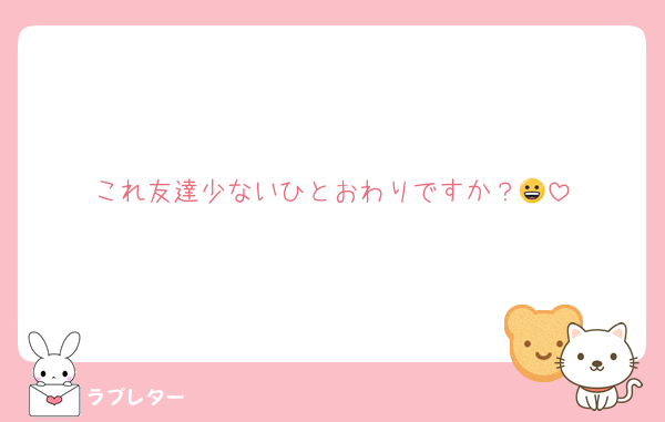 これ友達少ないひとおわりですか？😀