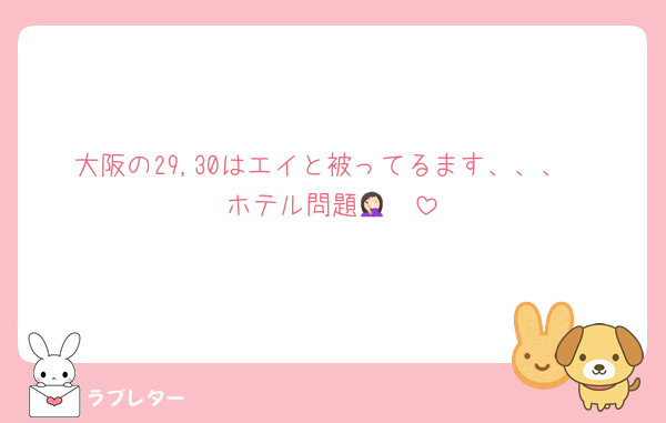 大阪の29,30はエイと被ってるます、、、
ホテル問題🤦🏻