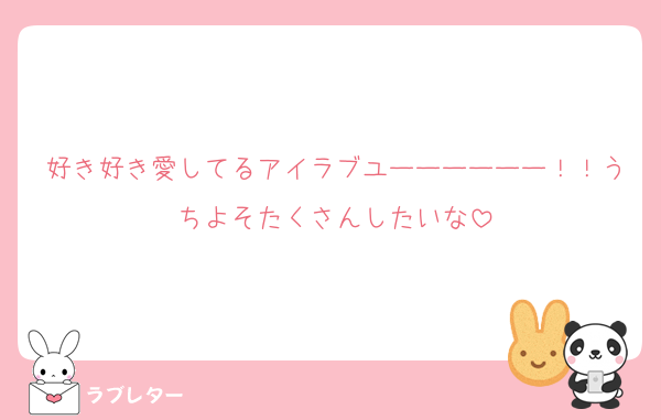 好き好き愛してるアイラブユーーーーーー！！うちよそたくさんしたいな