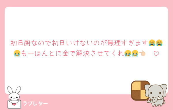 初日厨なので初日いけないのが無理すぎます😭😭😭もーほんとに金で解決させてくれ😭😭👈🏻