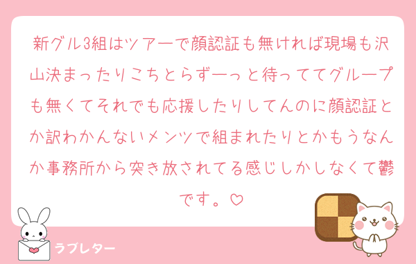新グル3組はツアーで顔認証も無ければ現場も沢山決まったりこちとらずーっと待っててグループも無くてそれでも応援したりしてんのに顔認証とか訳わかんないメンツで組まれたりとかもうなんか事務所から突き放されてる感じしかしなくて鬱です。
