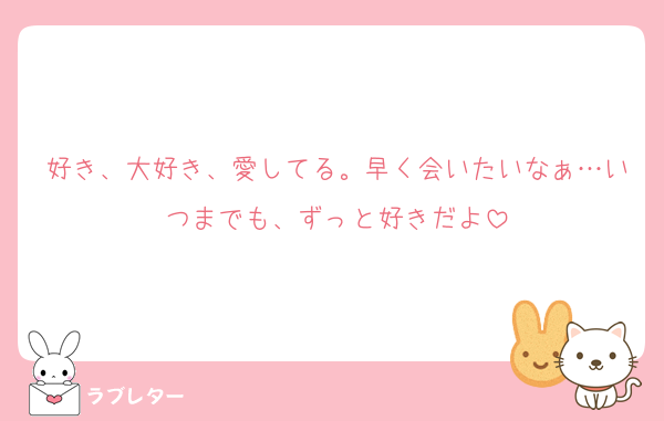 好き、大好き、愛してる。早く会いたいなぁ…いつまでも、ずっと好きだよ