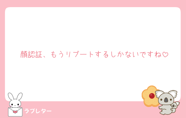 顔認証、もうリブートするしかないですね