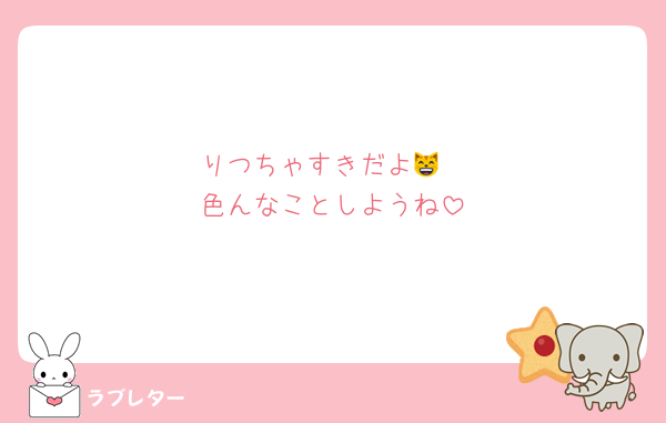 りつちゃすきだよ😸
色んなことしようね