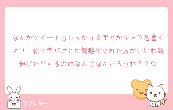 なんかツイートもしっかり文字とかキャラ名書くより、絵文字だけとか簡略化された方がいいね数伸びたりするのはなんでなんだろうね？？