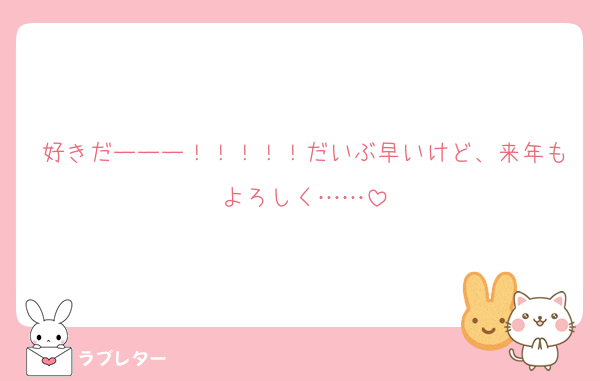 好きだーーー！！！！！だいぶ早いけど、来年もよろしく……