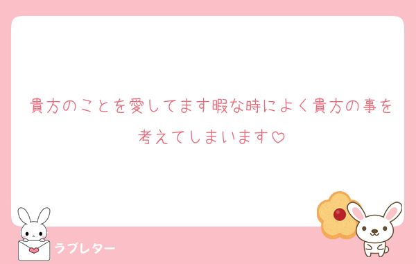 貴方のことを愛してます暇な時によく貴方の事を考えてしまいます