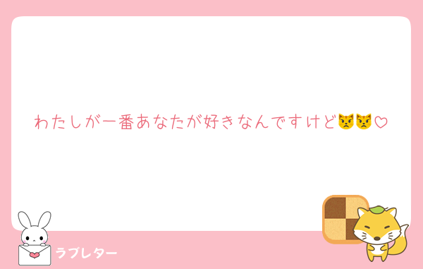 わたしが一番あなたが好きなんですけど😾😾