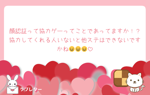 顔認証って協力ゲーってことであってますか！？協力してくれる人いないと他ステはできないですかね😖😖😖