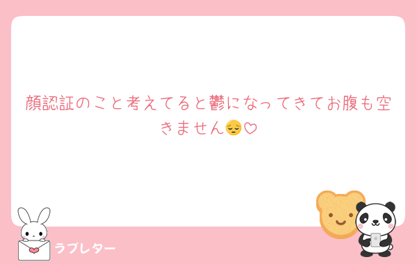 顔認証のこと考えてると鬱になってきてお腹も空きません😔