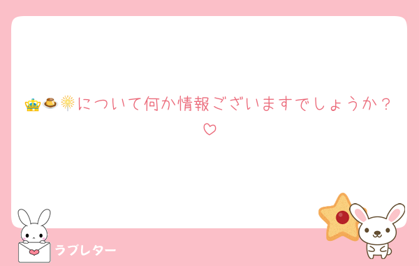 👑🍮🎇について何か情報ございますでしょうか？