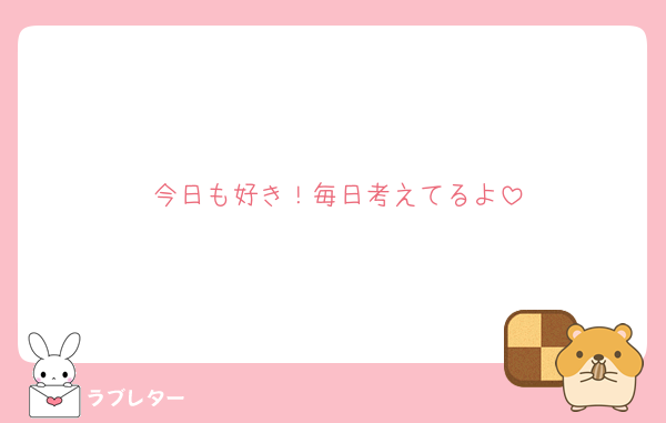今日も好き！毎日考えてるよ