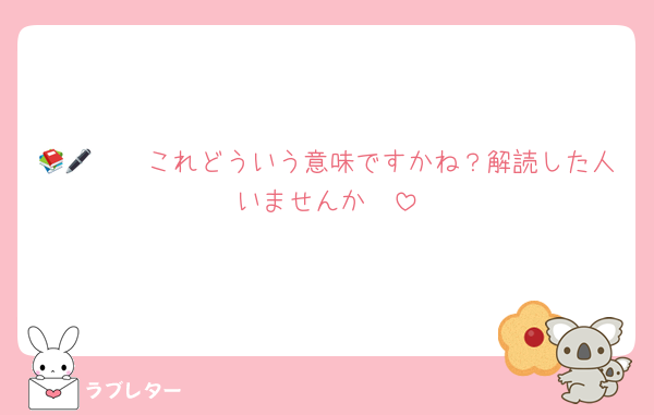 📚🖊🦪🦪これどういう意味ですかね？解読した人いませんか🥹