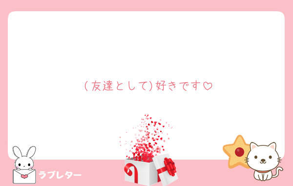 (友達として)好きです