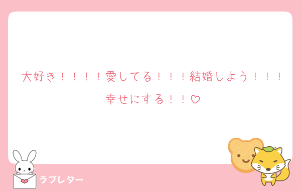 大好き！！！！愛してる！！！結婚しよう！！！幸せにする！！