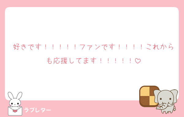 好きです！！！！！ファンです！！！！これからも応援してます！！！！！