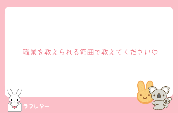 職業を教えられる範囲で教えてください