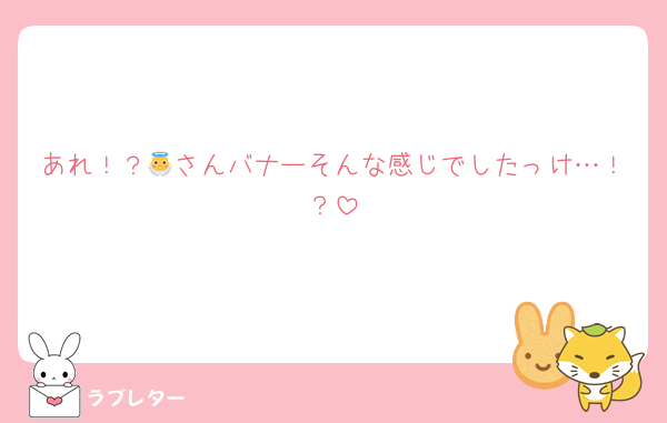 あれ！？👼さんバナーそんな感じでしたっけ…！？