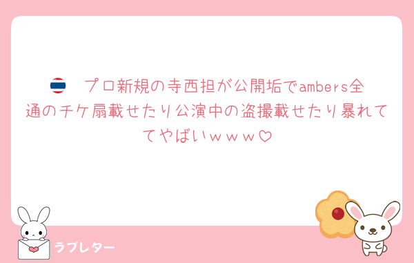 🇹🇭プロ新規の寺西担が公開垢でambers全通のチケ扇載せたり公演中の盗撮載せたり暴れててやばいｗｗｗ