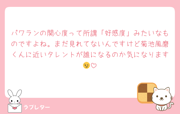 パワランの関心度って所謂「好感度」みたいなものですよね。まだ見れてないんですけど菊池風磨くんに近いタレントが誰になるのか気になります😉