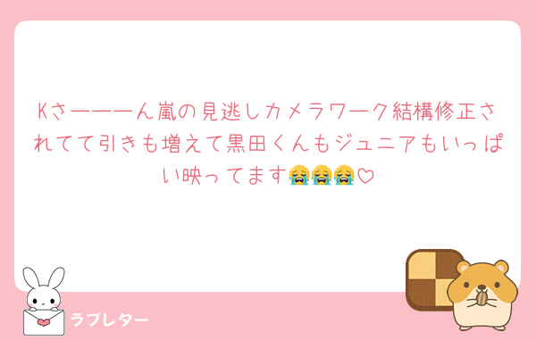 Kさーーーん嵐の見逃しカメラワーク結構修正されてて引きも増えて黒田くんもジュニアもいっぱい映ってます😭😭😭