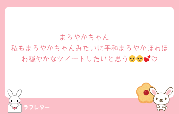 まろやかちゃん♩
私もまろやかちゃんみたいに平和まろやかほわほわ穏やかなツイートしたいと思う😌😌💕