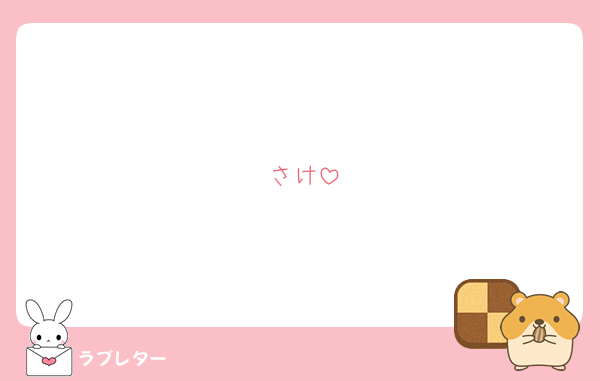 さけ