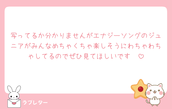 写ってるか分かりませんがエナジーソングのジュニアがみんなめちゃくちゃ楽しそうにわちゃわちゃしてるのでぜひ見てほしいです🥺