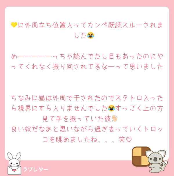 💛に外周立ち位置入ってカンペ既読スルーされました😂

めーーーーーっちゃ読んでたし目もあったのにやってくれなく振り回されてるなーって思いました

ちなみに昼は外周で干されたのでスタトロ入ったら視界にすら入りませんでした😂すっごく上の方見て手を振っていた彼👋🏻
良い奴だなあと思いながら過ぎ去っていくトロッコを眺めましたね、、、笑