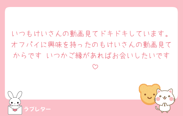 いつもけいさんの動画見てドキドキしています。オフパイに興味を持ったのもけいさんの動画見てからです♡いつかご縁があればお会いしたいです🤭