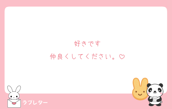 好きです
仲良くしてください。