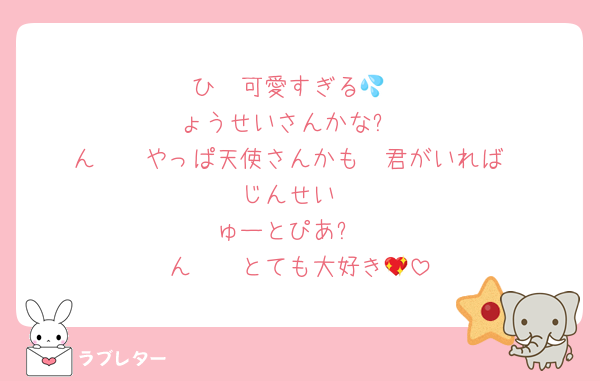 ひ〜可愛すぎる💦
ょうせいさんかな❓
ん〜〜やっぱ天使さんかも🪽君がいれば
じんせい
ゅーとぴあ✨️
ん〜〜とても大好き💖