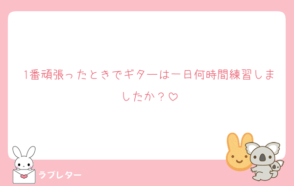 1番頑張ったときでギターは一日何時間練習しましたか？