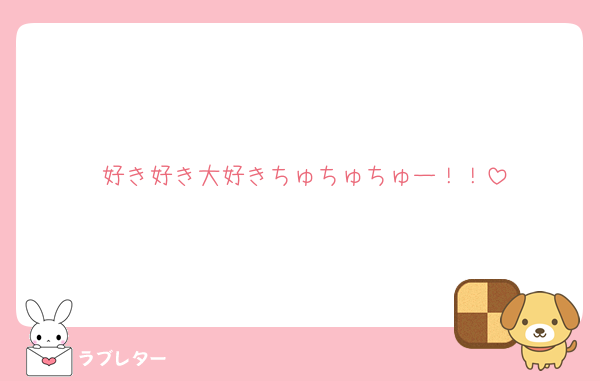 好き好き大好きちゅちゅちゅー！！