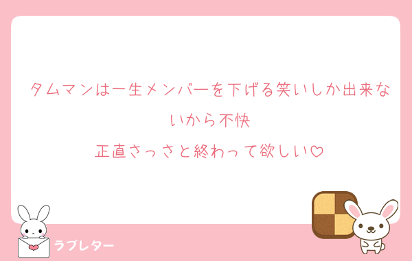 タムマンは一生メンバーを下げる笑いしか出来ないから不快
正直さっさと終わって欲しい