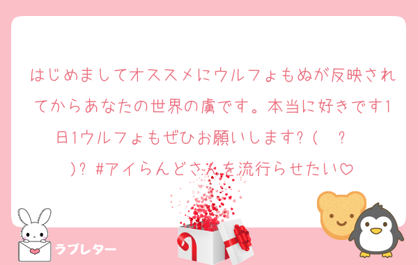 はじめましてオススメにウルフょもぬが反映されてからあなたの世界の虜です。本当に好きです1日1ウルフょもぜひお願いしますᕦ( ˘ᴗ˘ )ᕤ#アイらんどさんを流行らせたい