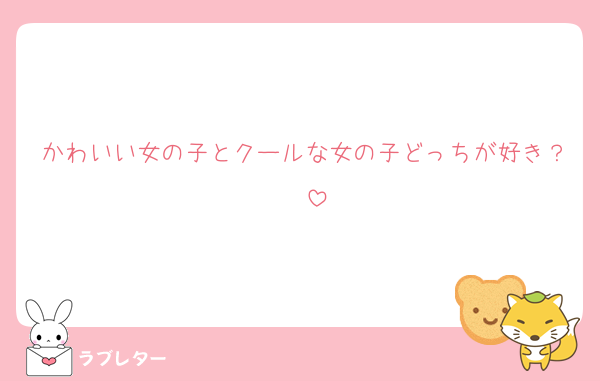 かわいい女の子とクールな女の子どっちが好き？♡♡