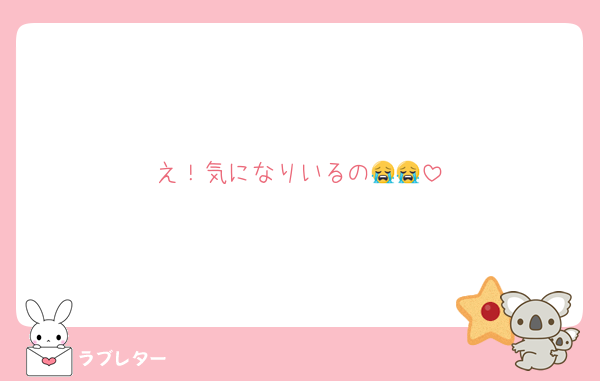え！気になりいるの😭😭