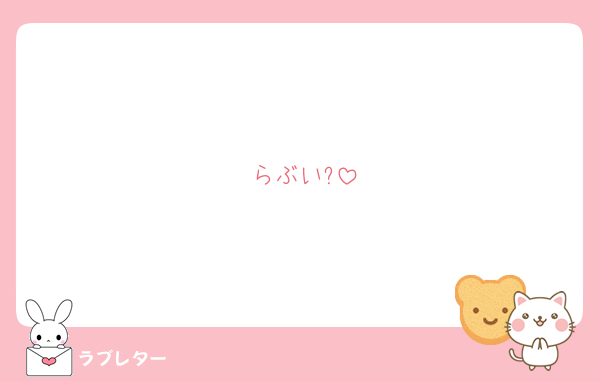 らぶい?