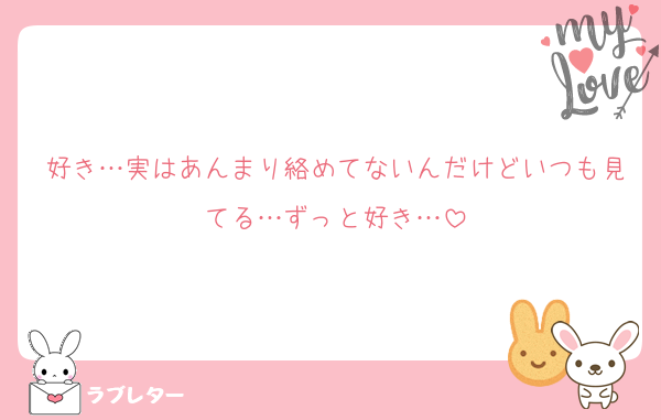 好き…実はあんまり絡めてないんだけどいつも見てる…ずっと好き…