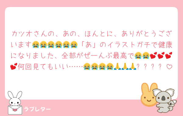 カツオさんの、あの、ほんとに、ありがとうございます😭😭😭😭😭😭「あ」のイラストガチで健康になりました、全部がぜーんぶ最高で😭😭💕💕💕💕何回見てもいい……😭😭😭😭🙏🙏🙏✨✨✨✨